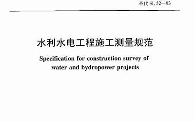 SL 52-2015 水利水电工程施工测量规范.pdf